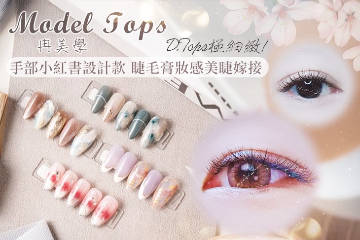 Model Tops冉美學