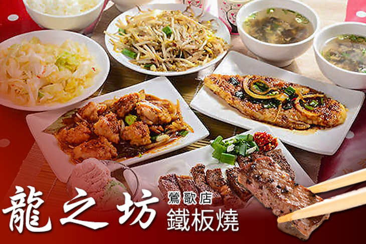 龍之坊鐵板燒(鶯歌店)