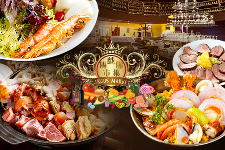 馬戲團市集咖啡餐酒館 Circus Market Tapas & Cafe