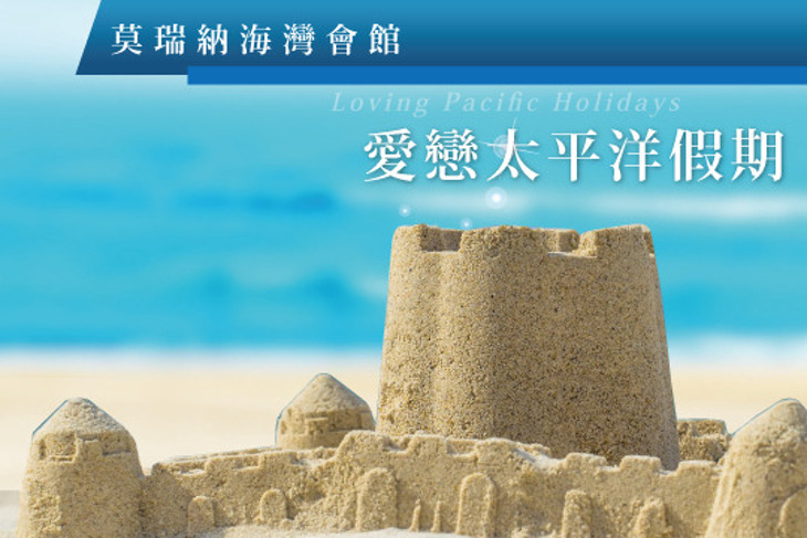 貢寮-莫瑞納海灣會館