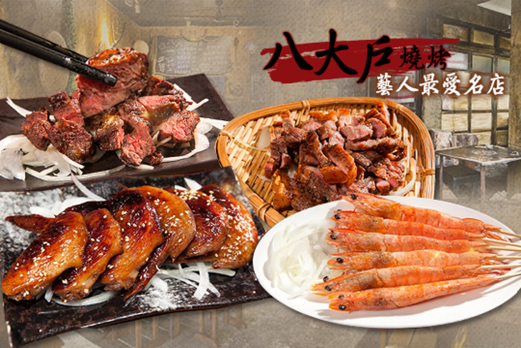 八大戶燒烤