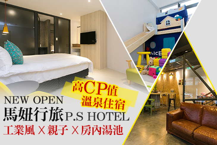 礁溪-P.S Hotel 馬妞行旅