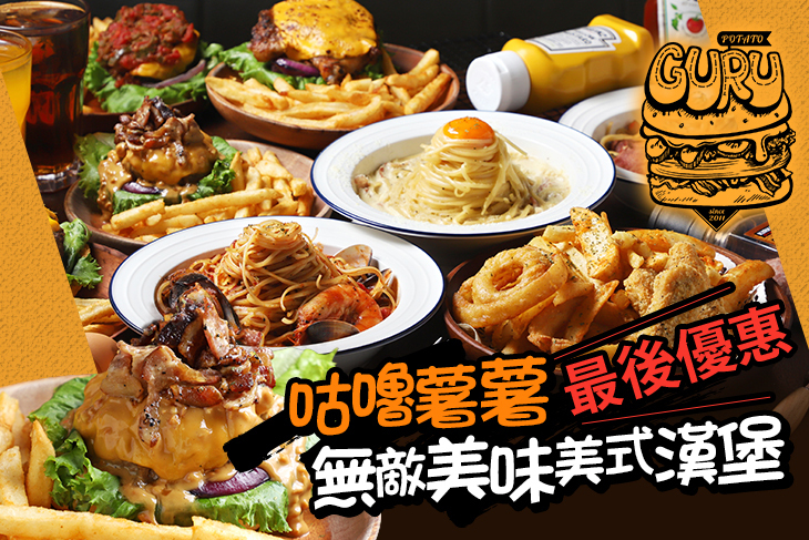 Potato Guru咕嚕薯薯