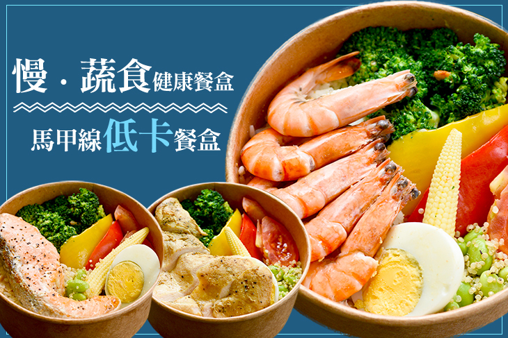 慢。蔬食健康餐盒
