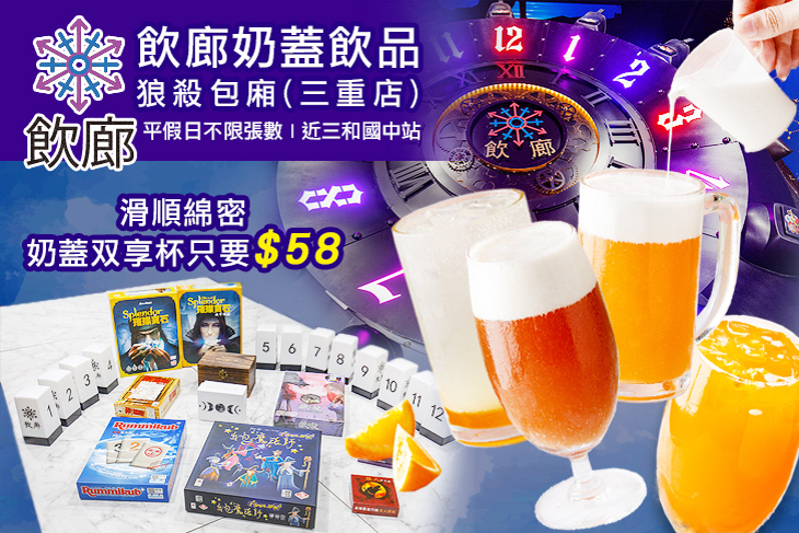 飲廊 奶蓋飲品 狼殺包廂(三重店)
