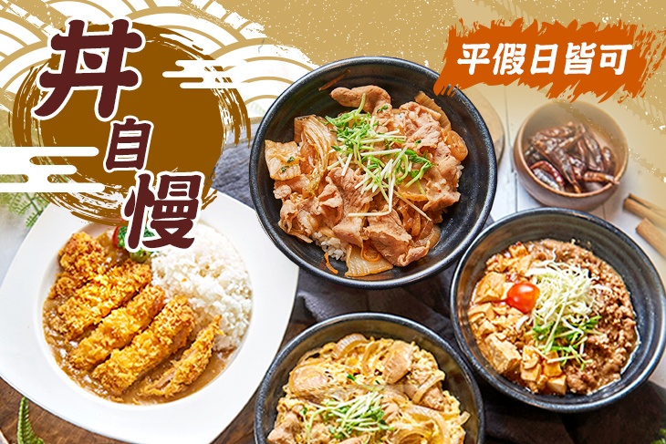 丼自慢