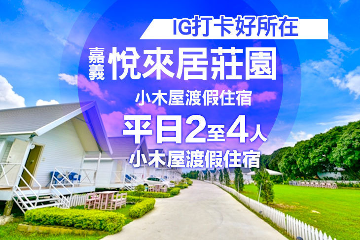 嘉義-悅來居莊園 嘉義-悅來居莊園