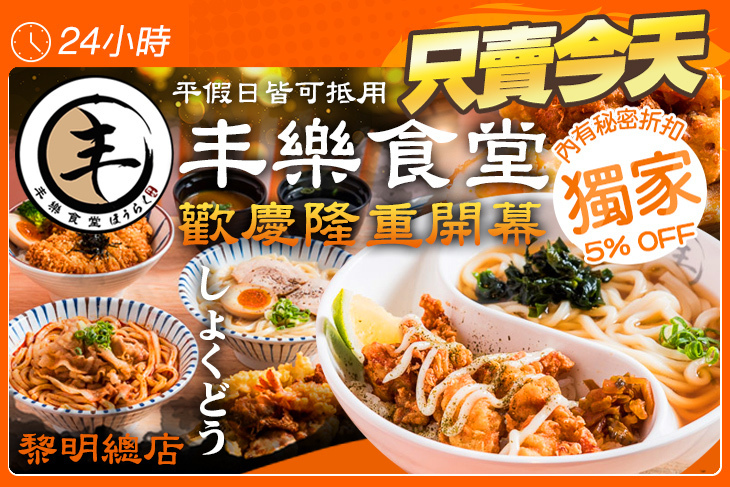 丰樂食堂(黎明總店)