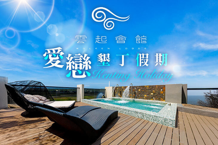 墾丁-雲起會館