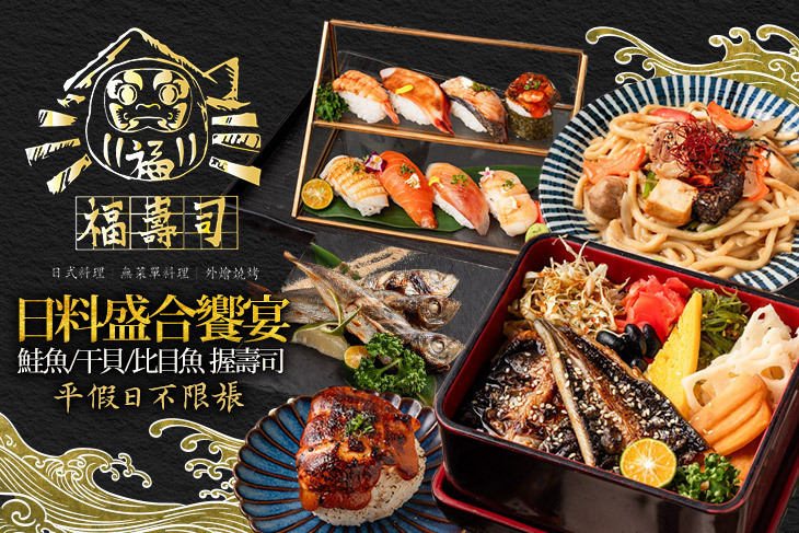 福。壽司 (礁溪店)