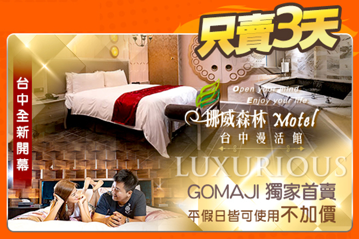 台中-挪威森林台中漫活館