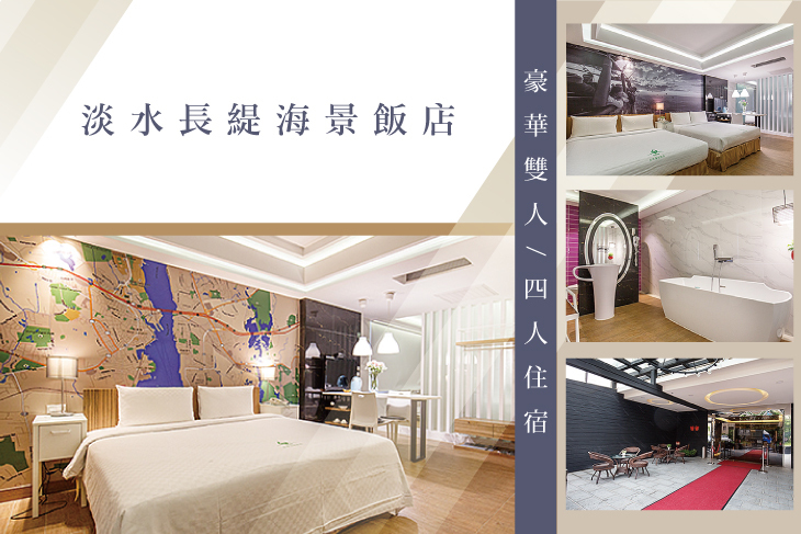 淡水-長緹海景飯店