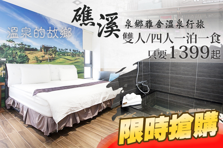 礁溪-泉鄉雅舍溫泉行旅