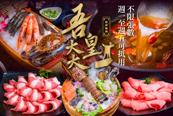 吾皇大大朕的鍋物