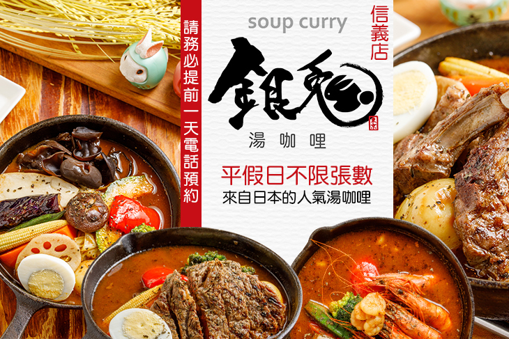 銀兔湯咖哩(信義店)