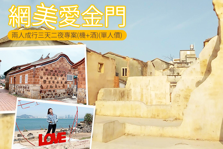 網美愛金門