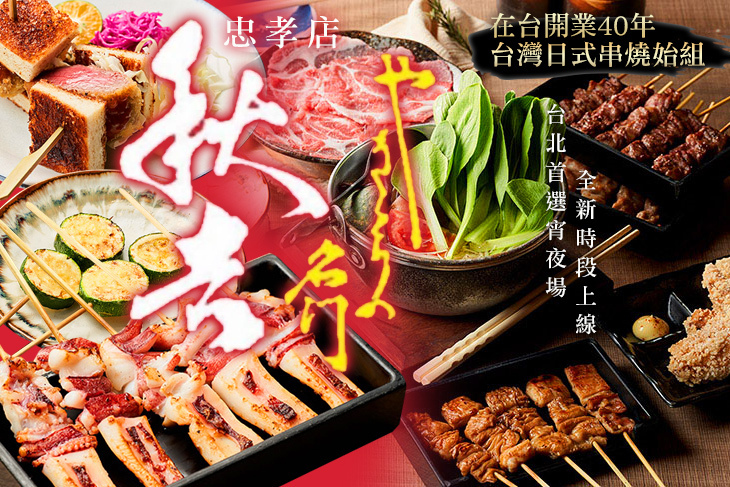 秋吉串燒(忠孝店)