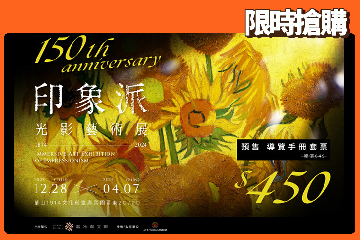 印象派150週年光影藝術展