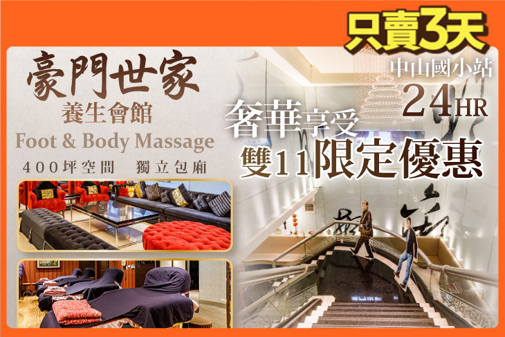 豪門世家養生會館