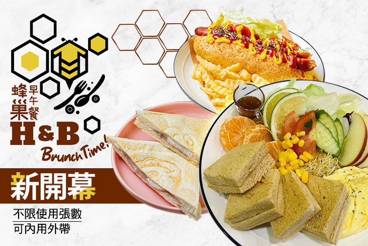 蜂巢H&B早午餐