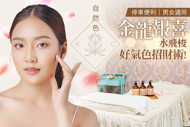 自然色國際美學院(SPA/熱蠟除毛)