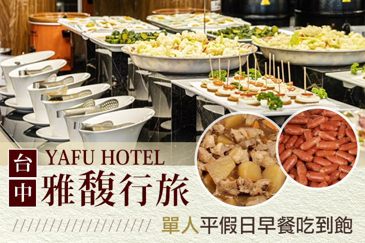 台中-雅馥行旅