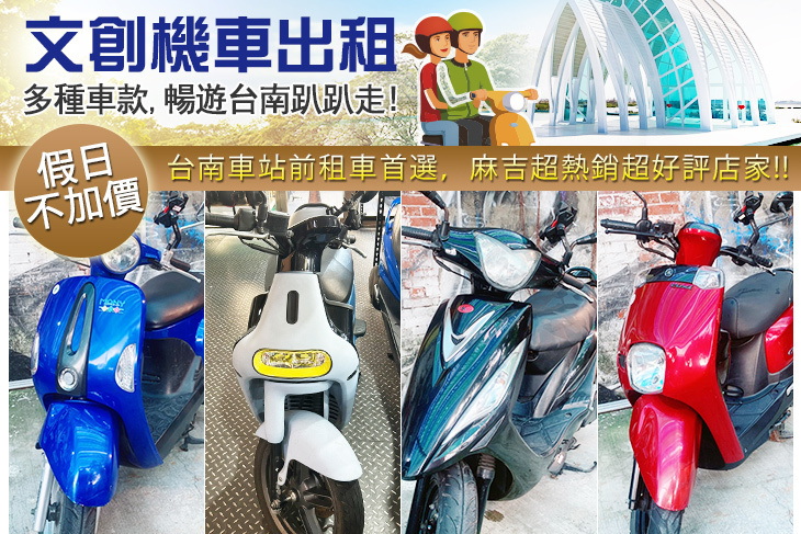 台南-文創機車出租