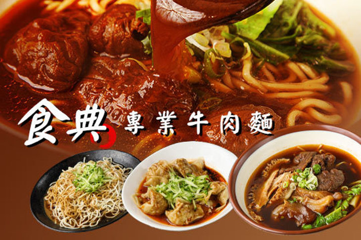 食典專業牛肉麵