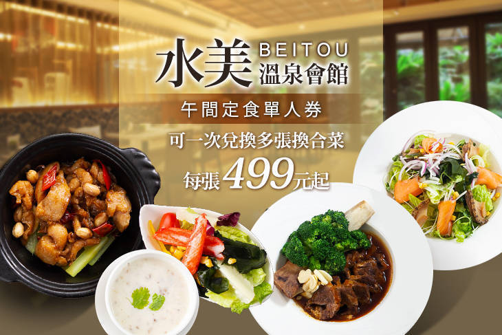 北投-水美溫泉會館-水美食府