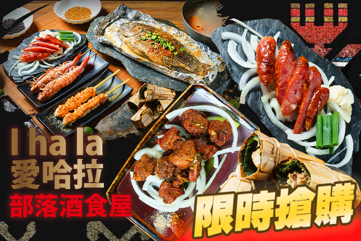 愛哈拉部落酒食屋