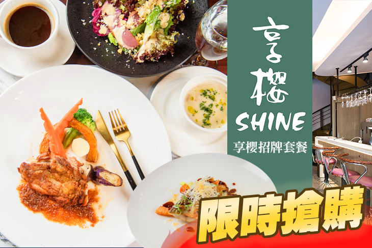 享櫻餐廳