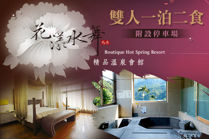 烏來-花漾水舞溫泉會館