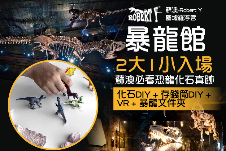 蘇澳-Robert Y 廢墟羅浮宮-暴龍館