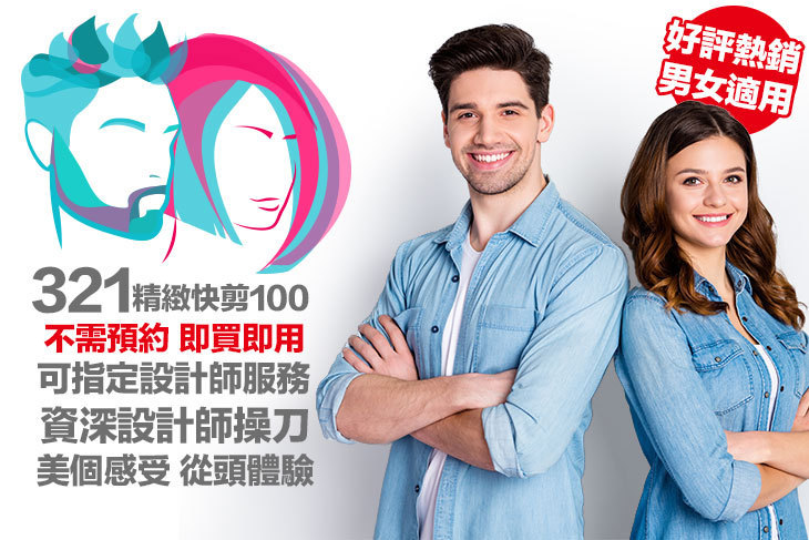 321精緻快剪100