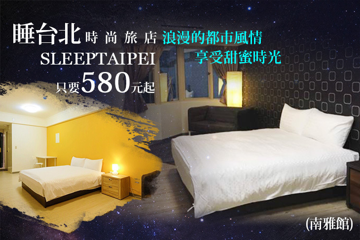 睡台北時尚旅店sleeptaipei(南雅館)