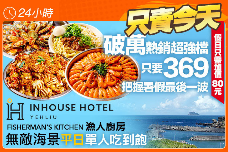薆悅酒店野柳渡假館-FISHERMAN’S KITCHEN漁人廚房