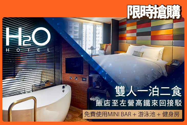 高雄-H2O HOTEL 水京棧國際酒店