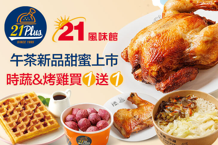 21PLUS、21風味館