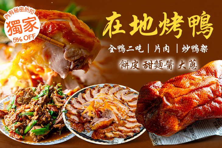 在地烤鴨