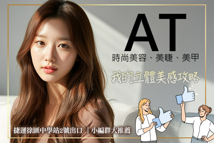 AT時尚美容、美睫、美甲
