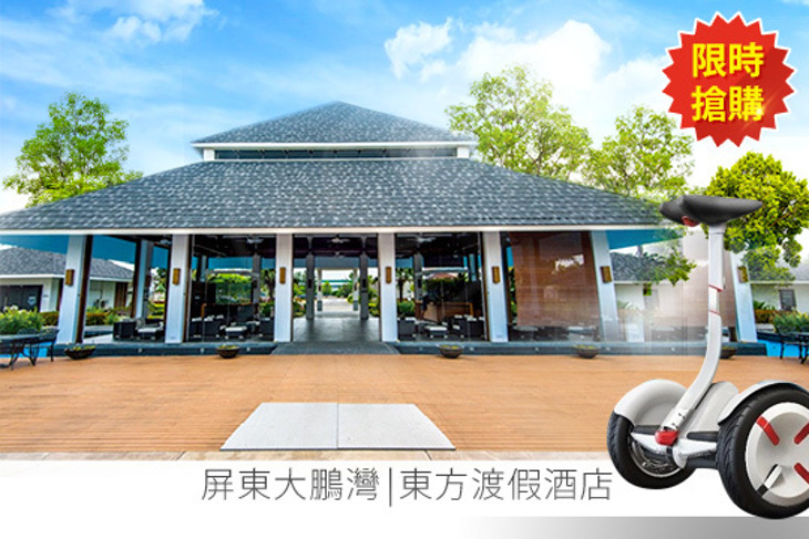 屏東大鵬灣-東方渡假酒店