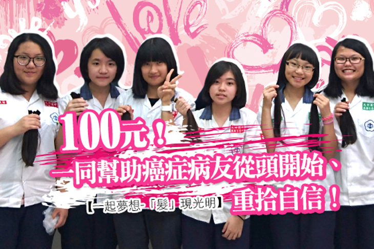 一起夢想-「髮」現光明