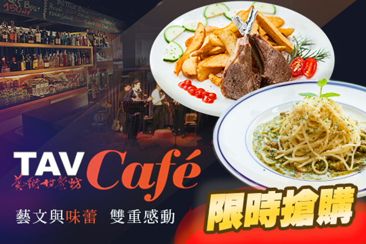 藝術村餐坊TAV Cafe