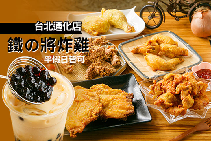 鐵の將炸雞(台北通化店)
