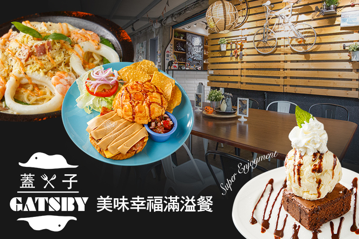 Gatsby蓋子美式餐廳