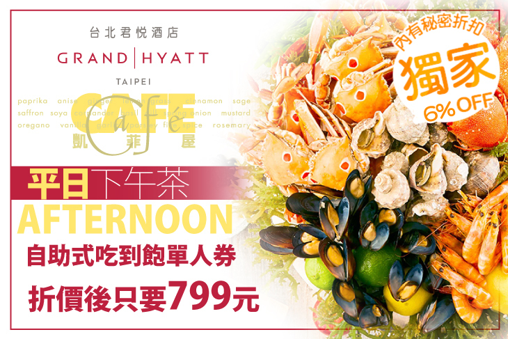 台北君悅酒店-凱菲屋