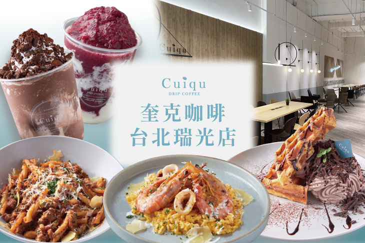 Cuiqu Coffee 奎克咖啡(台北瑞光店)