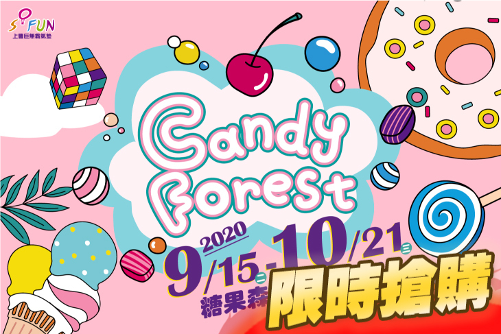 糖果魔法森林氣墊樂園