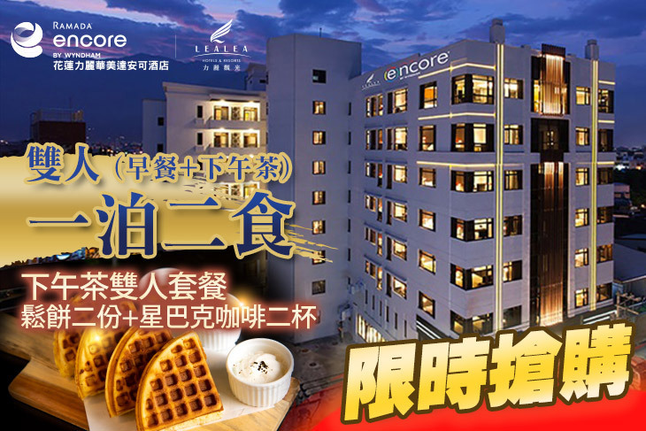 花蓮力麗華美達安可酒店