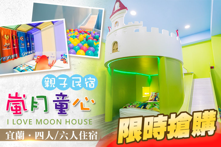 宜蘭-嵐月童心親子民宿